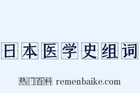 日本医学史组词是什么意思的图片